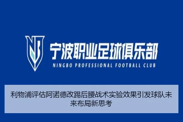 利物浦评估阿诺德改踢后腰战术实验效果引发球队未来布局新思考