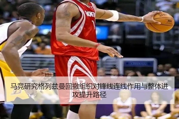 马竞研究格列兹曼回撤组织对锋线连线作用与整体进攻提升路径